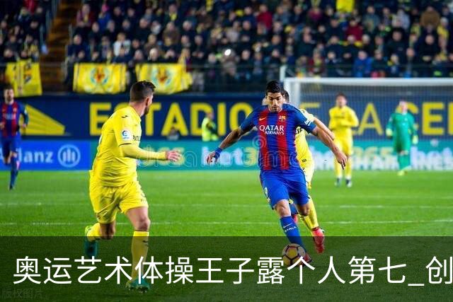 奥运艺术体操王子露个人第七 创中国历史最好成绩