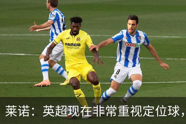 莱诺：英超现在非常重视定位球，门将在防守时将会面对更强的对抗