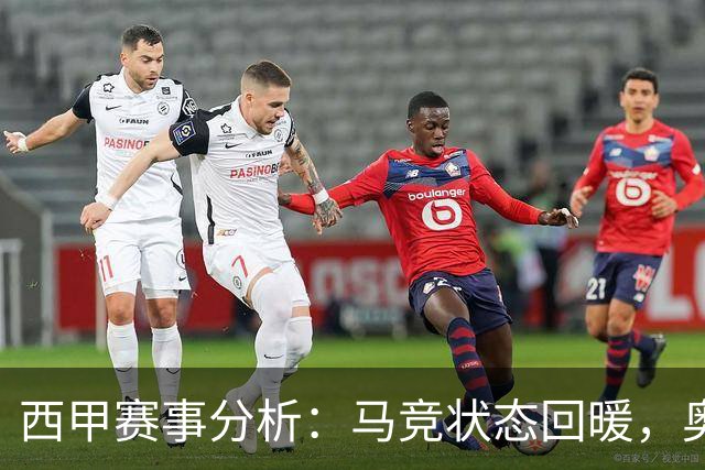 西甲赛事分析：马竞状态回暖，奥萨苏纳能否逆袭？