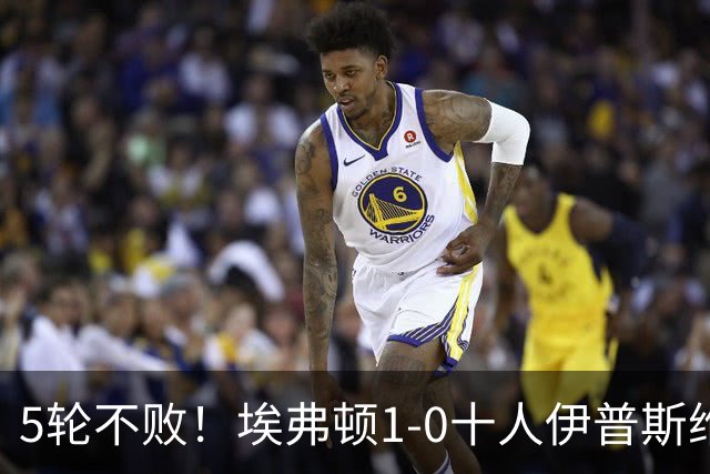 5轮不败！埃弗顿1-0十人伊普斯维奇 巴里破门+进球被吹法塔乌染红